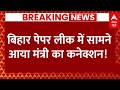 Live News : बिहार पेपर लीक में सामने आया मंत्री का कनेक्शन! | NEET Paper Leak