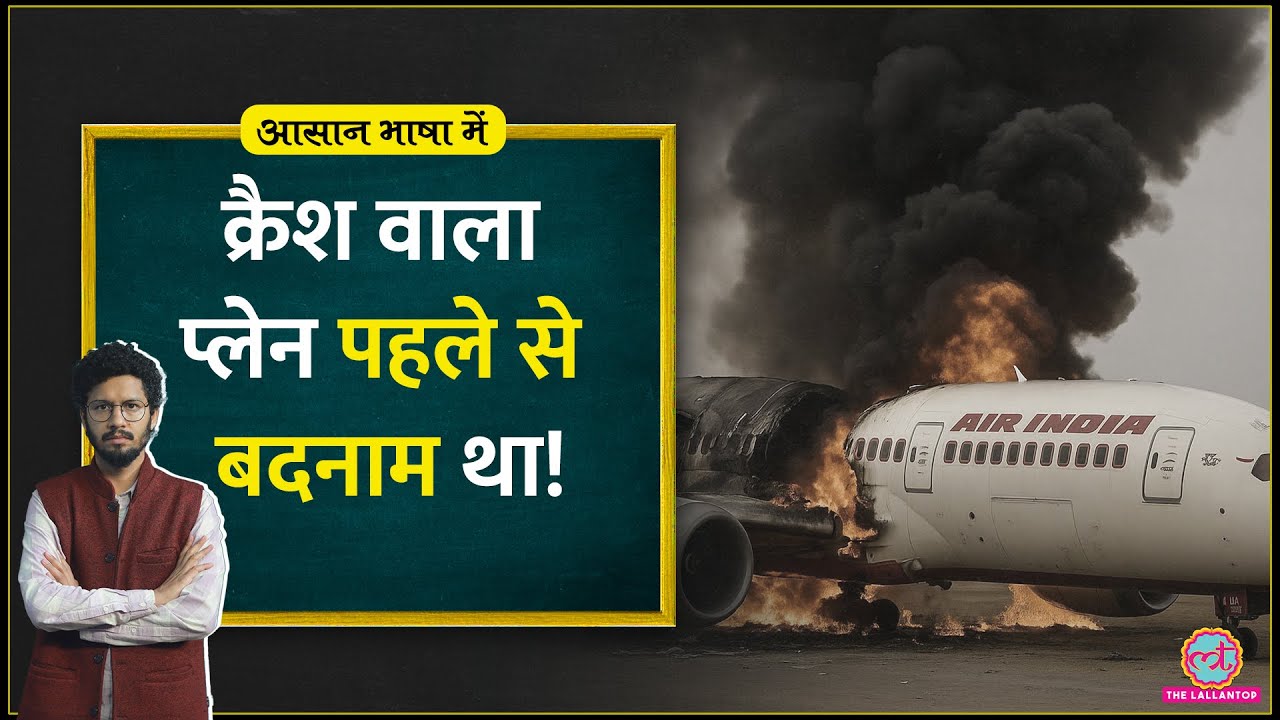 Ahmedabad plane crash से सुर्खियों में आया Boeing 787 Dreamliner क्यों बदनाम है? Aasan Bhasha Mein