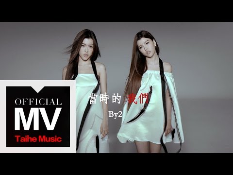 By2 2015 新歌【當時的我們 Back in the Days】官方完整高清版 MV