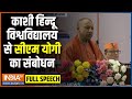Yogi Adityanath Varanasi Speech: काशी हिन्दू विश्वविद्यालय से सीएम योगी का संबोधन | PM Modi | BHU
