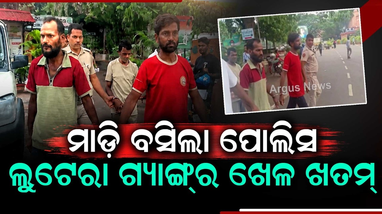 Bhubaneswar Mobile Snatching Gang Busted By Nayapalli Police | 3 Arrested | Argus News