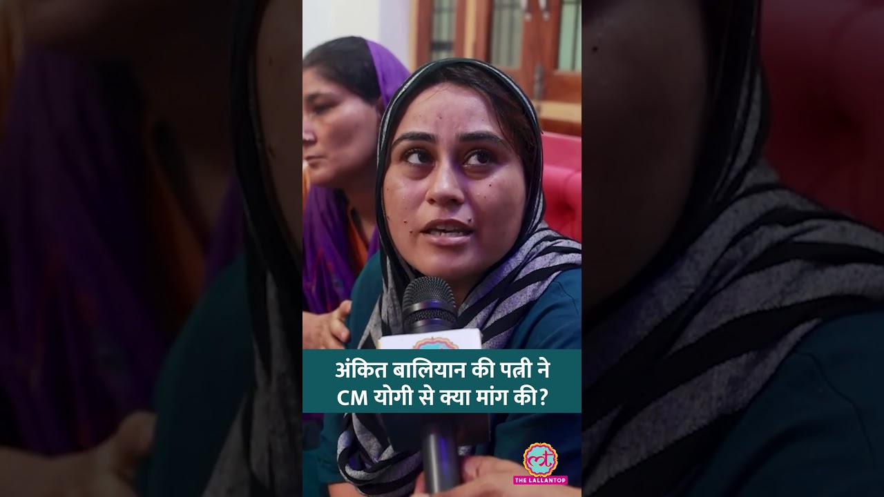 Ankit Baliyan की हत्या को लेकर उनकी पत्नी ने CM Yogi से क्या मांग की? Shamli | Haryana #shorts