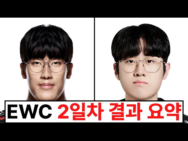 벌써부터 강팀이 탈락하는 혼돈의 EWC 근황.. 진짜로 미쳤습니다 ㅋㅋㅋㅋ