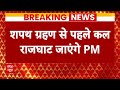 PM Modi Oath Ceremony: शपथग्रहण से पहले महात्मा गांधी को नमन करने राजघाट जाएंगे पीएम मोदी  - 02:44 min - News - Video