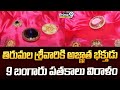 తిరుమల శ్రీవారికి అజ్ఞాత భక్తుడు 9 బంగారు పతకాలు విరాళం | Tirumala Tirupati | Prime9 News