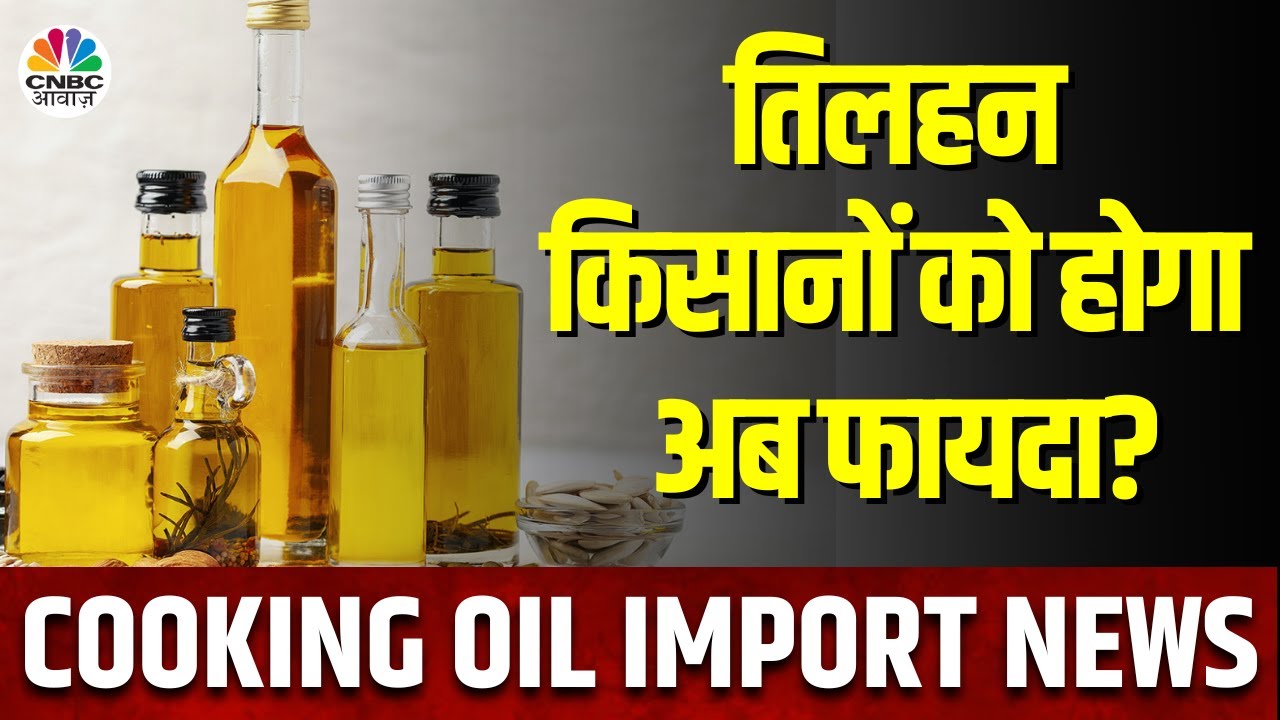 Edible Oil Price News | खाने के तेल की बढ़ेगी Import Duty, सरकार की Duty बढ़ाने की योजना?