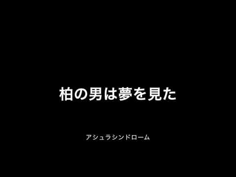柏の男は夢を見た
