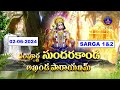 Sampurna Sundarakanda Akhanda Parayanam || Dharmagiri || Sarga 1& 2  || 02-06-2024 || SVBCTTD