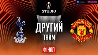 Тоттенгем – МЮ. ФІНАЛ (другий тайм) / Ліга Європи STUDIO