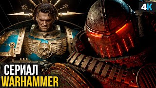 Warhammer 40000 — Разбор анонса. Сериал с Генри Кавиллом наконец в работе!