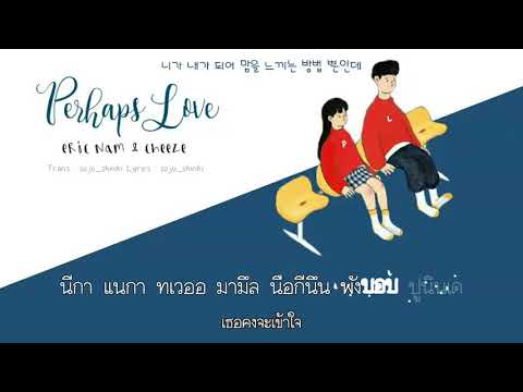(Karaoke/Thaisub) Eric Nam, CHEEZE(에릭남, 치즈) - Perhaps Love(사랑인가요) (Prod.By 박근태) #MonsterSUB