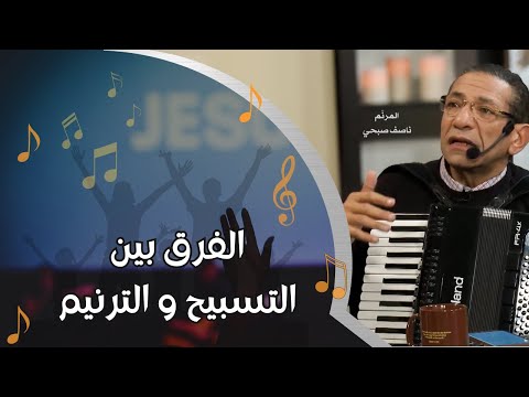  634 الفرق بين التسبيح والترنيم والأغاني الروحية 