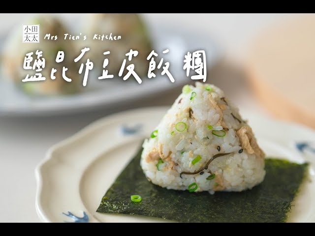 鹽昆布豆皮飯糰材料簡單，步驟超輕鬆親子動手做！ - 小田太太