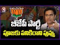 KTR Comments On BJP Party | BRS Joinings | V6 News