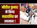 Nitish Kumar on Manjhi: नीतीश कुमार ने किया महादलित का अपमान ! Bihar Caste Census