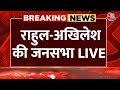Rahul Gandhi And Akhilesh Yadav LIVE: राहुल-अखिलेश की संयुक्त सभा LIVE | Lok Sabha Election