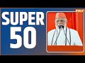 Super 50: PM Modi Nalanda University | Lok Sabha Speaker | PM Modi In Bihar | Rahul Gandhi | BJP