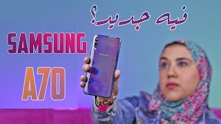 Samsung A70 VS A50 Hands On | سامسونج ايه 70 ، ايه ...