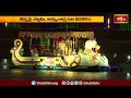 నేత్రపర్వంగా సింహాచలేశుని తెప్పోత్సవం  | Simhachalam Temple News | Devotional News | Bhakthi TV