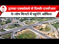Dwarka Expressway: PM Modi का ड्रीम प्रोजेक्ट है ये एक्सप्रेसवे, जनता को मिलेगा जाम से छुटकारा