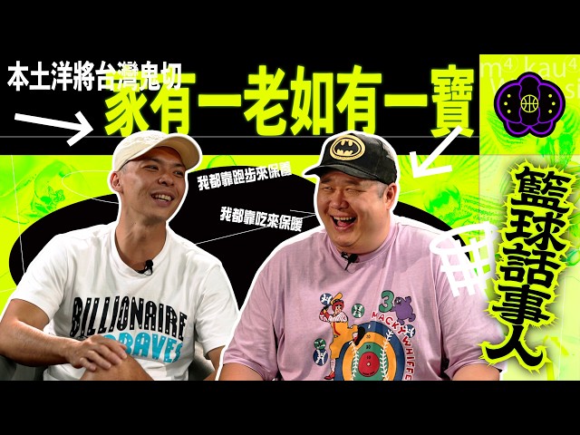 【籃球話事人】EP29.誰說我們都不邀請PLG球星，文誠這不就來了嗎｜哈孝遠、 Feat.蔡文誠