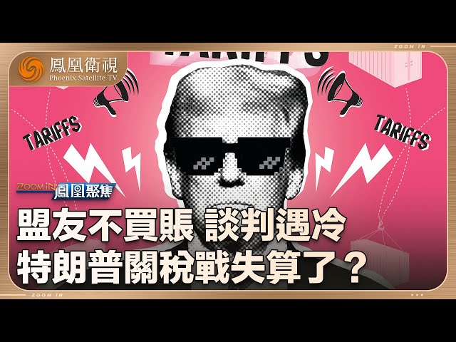 鳳凰聚焦Zoom in ｜特朗普重啟關稅戰 引眾盟國反感！中國軍事專家為何堅信”歐盟必將反制“？昔日朋友不再屈招 特朗普的如意算盤 何以繼續？｜#20250709 #鳳凰聚焦