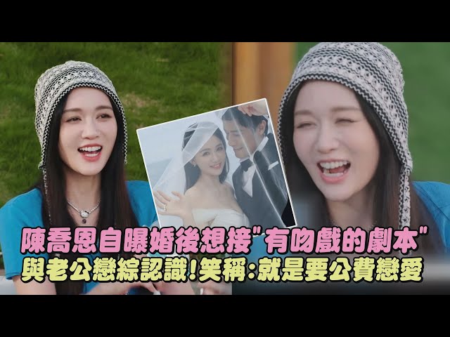 【微笑一號店】陳喬恩自曝婚後想接"有吻戲的劇本" 與老公戀綜認識!笑稱:就是要公費戀愛｜完全娛樂