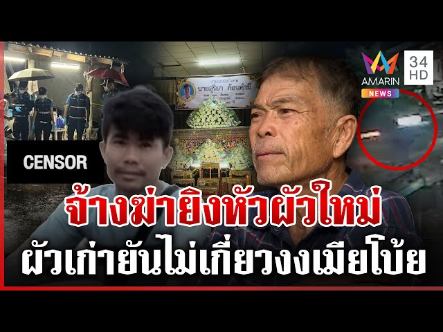 2 มือปืนบุกยิงผัวใหม่ เมียชี้พิรุธผัวเก่า เฒ่ายันไม่เกี่ยวจ้างวานฆ่า | ทุบโต๊ะข่าว | 03/07/68