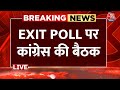 Congress Meeting On Exit Poll Live Updates: कांग्रेस मुख्यालय में बैठक में पहुंचे Rahul Gandhi