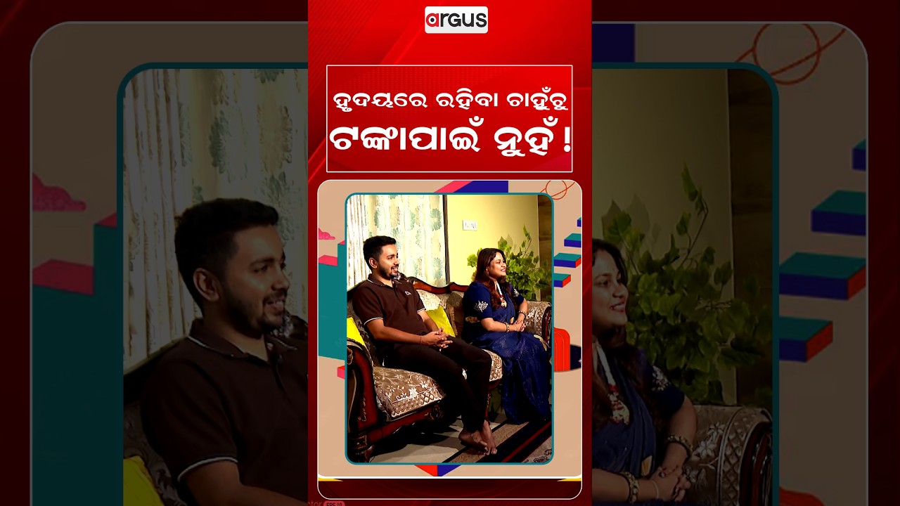 ହୃଦୟରେ ରହିବା ଚାହୁଁଚୁ ଟଙ୍କା ପାଇଁ ନୁହଁ | Ajira Atithi | Me Puch Puch | Abhishek Shadangi | Argus News
