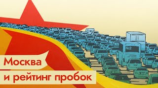 Личное: Москва ушла с первого места в рейтинге пробок. Повод порадоваться? / @Дарья Беседина @Максим Кац