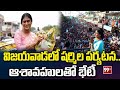విజయవాడలో షర్మిల పర్యటన..ఆశావహులతో భేటీ | YS Sharmila Vijayawada Tour | 99TV