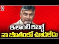 I Have Never Seen Such A Result In My Life, Says Chandrababu | V6 News