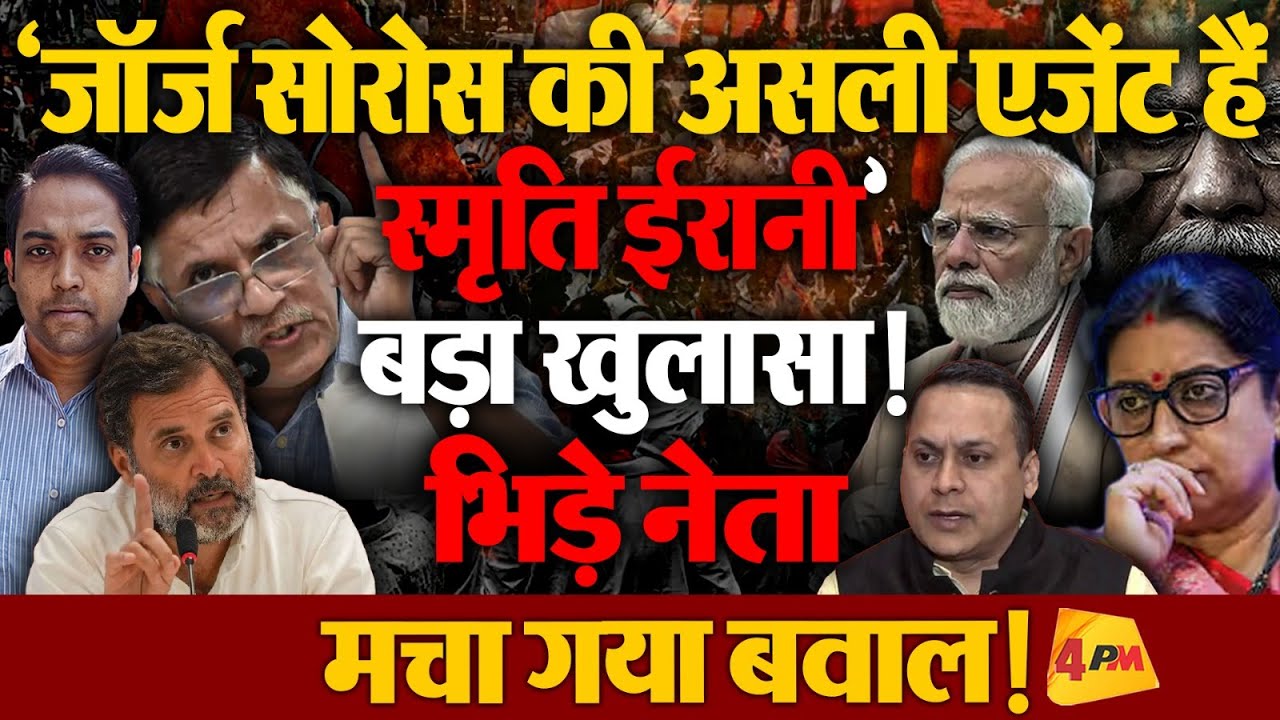 कांग्रेस ने BJP की उड़ा दी धज्जियां! USAID से स्मृति ईरानी का क्या है रिश्ता?