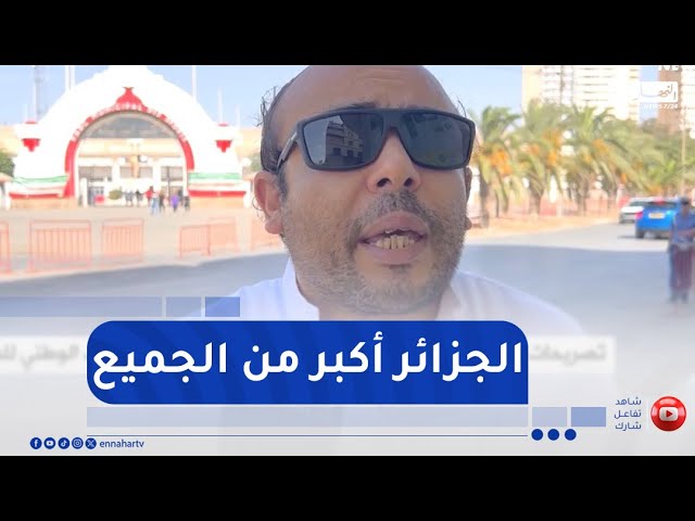 تصريحات مواطنين حول الاتهامات المغربية الباطلة لبعثة المنتخب الوطني للسيدات