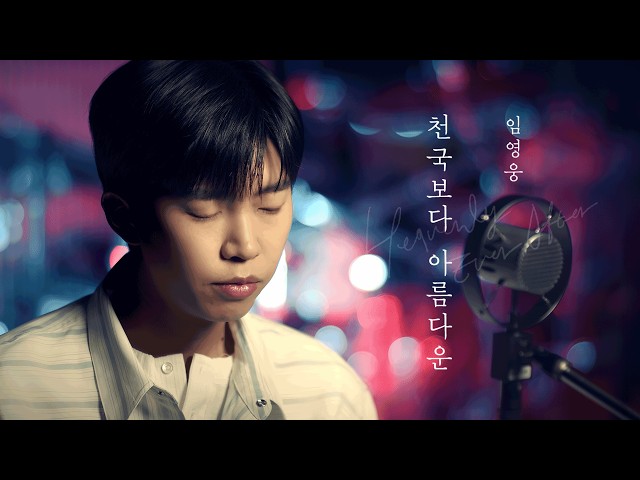 임영웅 [천국보다 아름다운] Music Clip