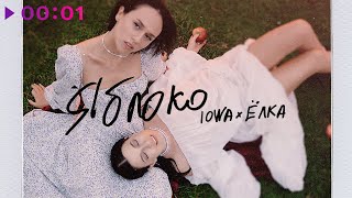 IOWA & Ёлка — Яблоко | Official Audio | 2021