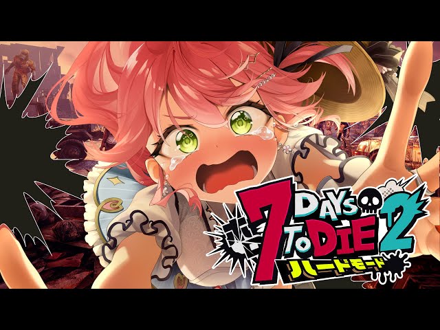 #2【#ホロ7DTDハード】初襲撃⁉ハードモードゾンビの世界で生き残るにぇ！！！！！【ホロライブ/さくらみこ】