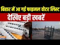 Special News : बिहार में आ गई फाइनल वोटर लिस्ट, देखिए बड़ी खबरें। SIR  । Bihar Voter List