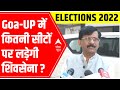 Elections 2022 | Sanjay Raut EXCLUSIVE | Goa और UP में कितनी सीटों पर लड़ेगी Shiv Sena