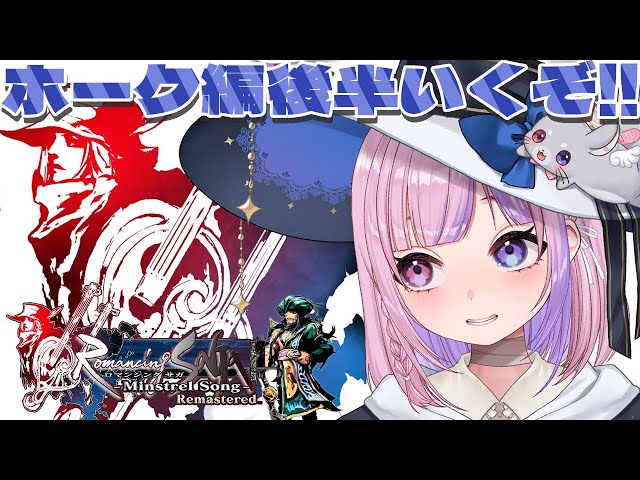 【ロマンシング サガ -ミンストレルソング- リマスター キャプテンホーク編】キャプテンホーク編！後半戦いくぞ！！【胡桃沢りりか】