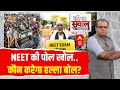 Sandeep Chaudhary Live : NEET की पोल खोल..कौन करेगा हल्ला बोल? । Tejashwi । Supreme Court । Bihar