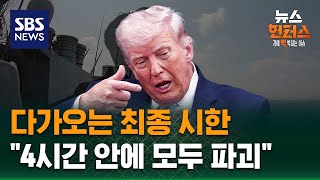 [이슈빡] 다가오는 최종 시한..4시간 안에 모두 파괴 / SBS / 뉴스헌터스