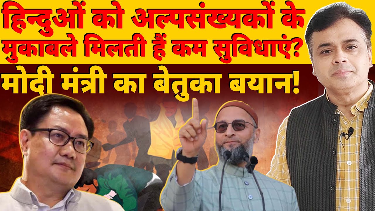 हिन्दुओं को अल्पसंख्यकों के मुकाबले मिलती हैं कम सुविधाएं? मोदी मंत्री का बेतुका बयान!