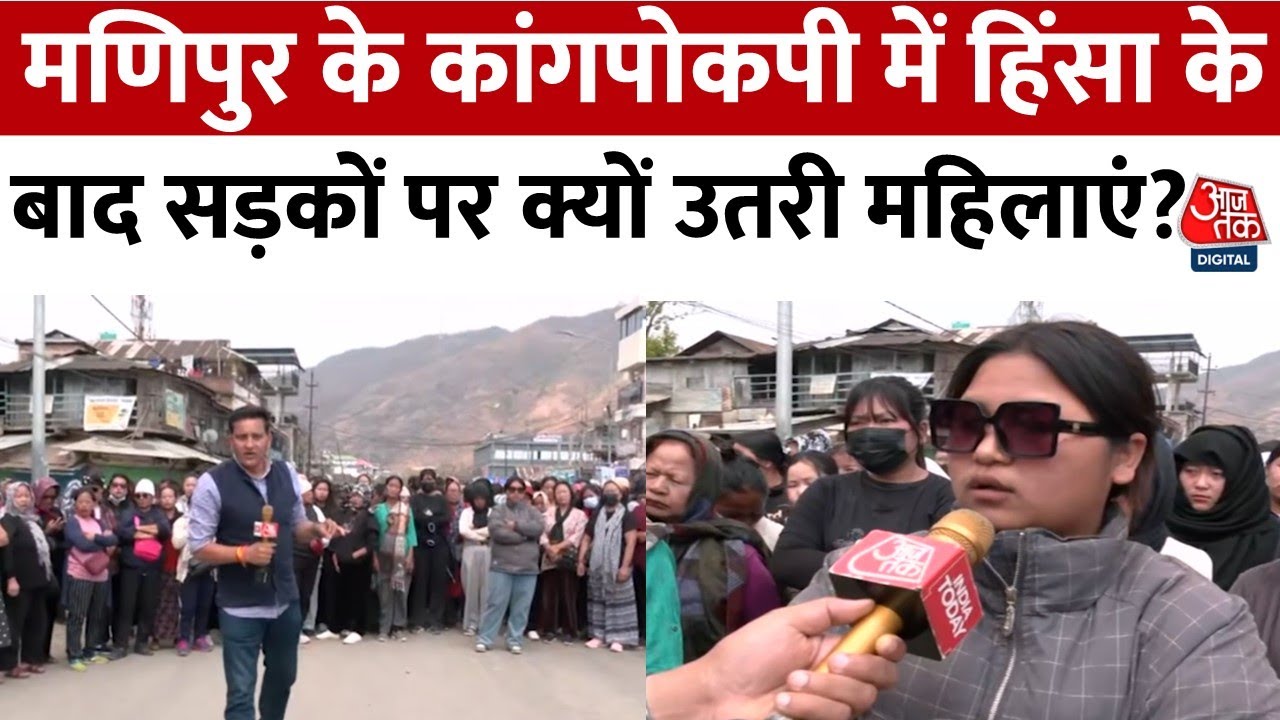 Manipur Violence News: Kuki समुदाय ने अनिश्चितकालीन बंद का ऐलान किया | Kangpokpi | Aaj Tak News