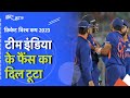 फैंस को Team India के World Cup Trophy न जीत पाने का मलाल