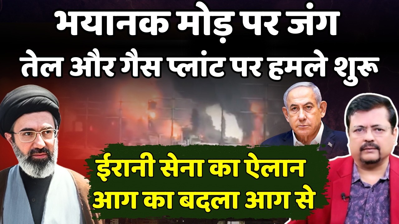 भयानक मोड़ पर जंग | तेल कुंओं पर हमले शुरू | ईरान का ऐलान आग का बदला आग से | Deepak Sharma