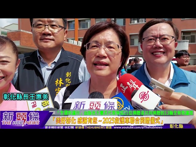 影音/彰化縣民愛心爆棚!2年捐贈32輛救護車 總值破億元