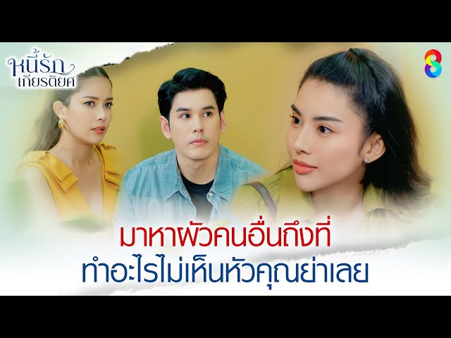 มาหาผัวคนอื่นถึงที่ ทำอะไรไม่เห็นหัวคุณย่าเลย | HIGHLIGHT หนี้รักเกียรติยศ EP.14 | ละครช่อง8