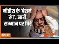 Kahani Kursi Ki: नीतीश का बेशर्म बयान..सदन से सड़क तक घमासान | Nitish Kumar | Bihar | BJP